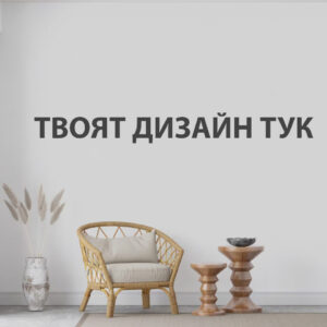 Създай свой фототапет